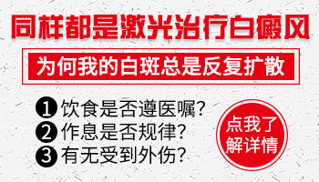 如何辨别身上的白斑是不是白癜风?